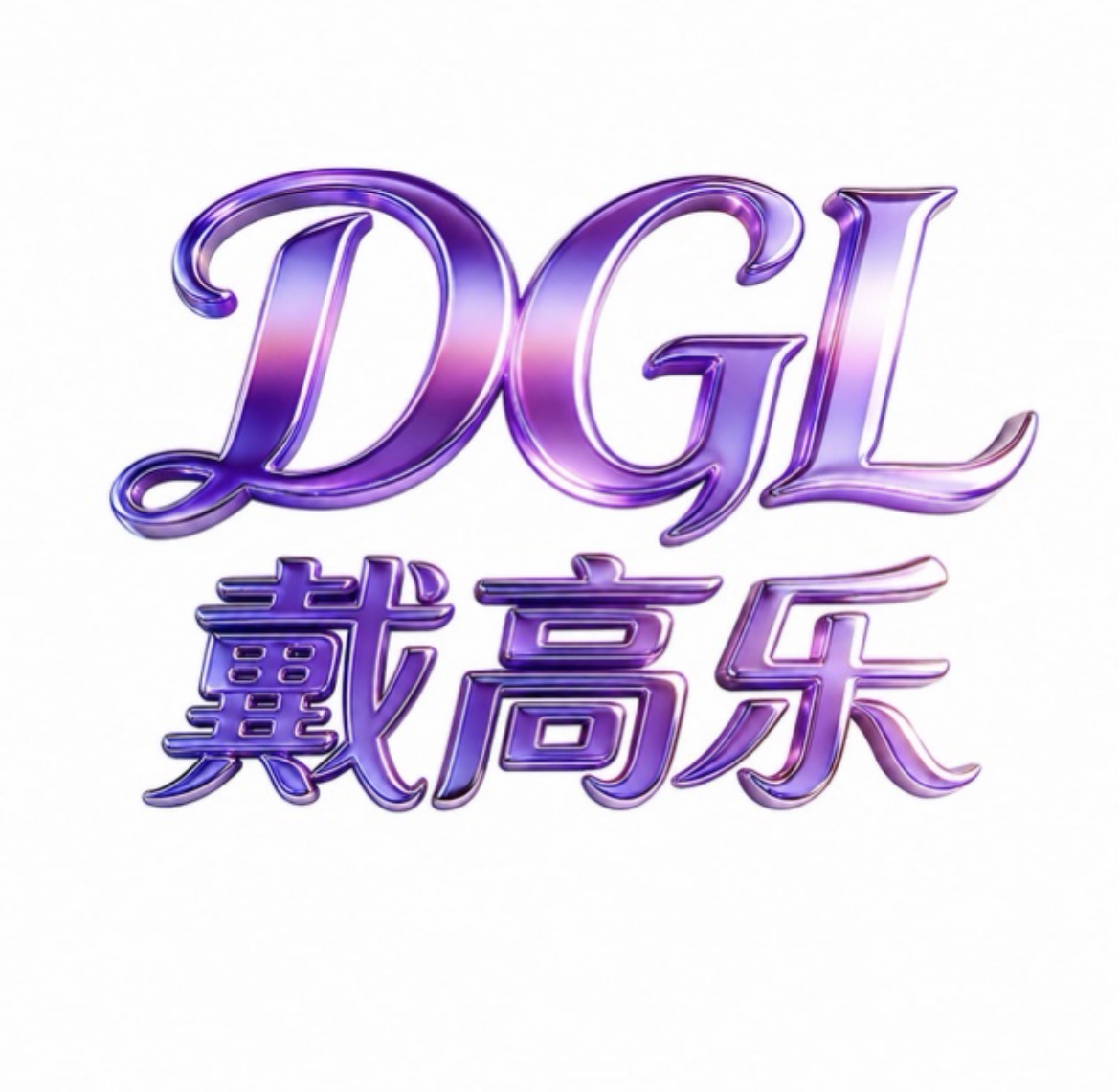 戴高乐